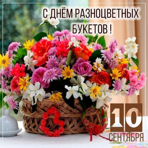Картинка 10 Сентября праздник день разноцветных букетов.