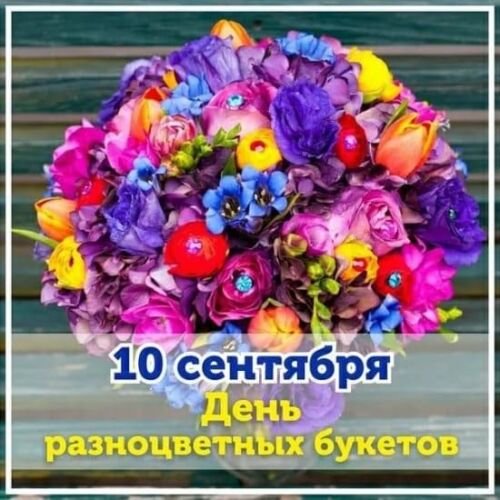 Волшебное фото цветов с поздравлением на день разноцветных букетов.