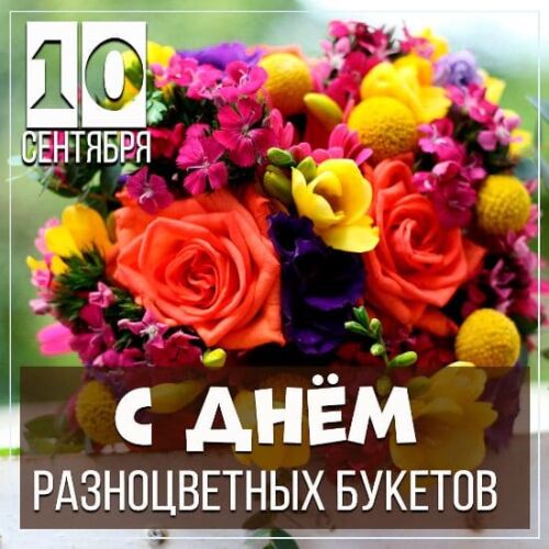 Шикарная открытка с цветами к международному дню разноцветных букетов.