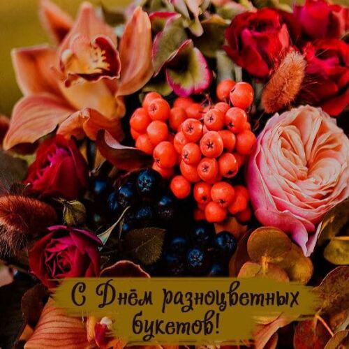 Осенняя картинка с цветами для женщины на праздник разноцветных букетов.