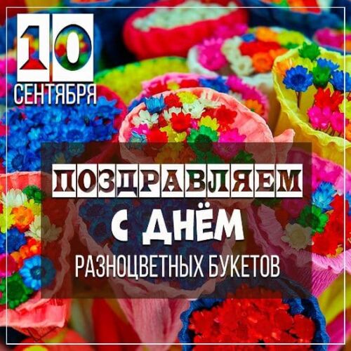 Яркие картинки с надписями "10 Сентября поздравляем с днём разноцветных букетов!".