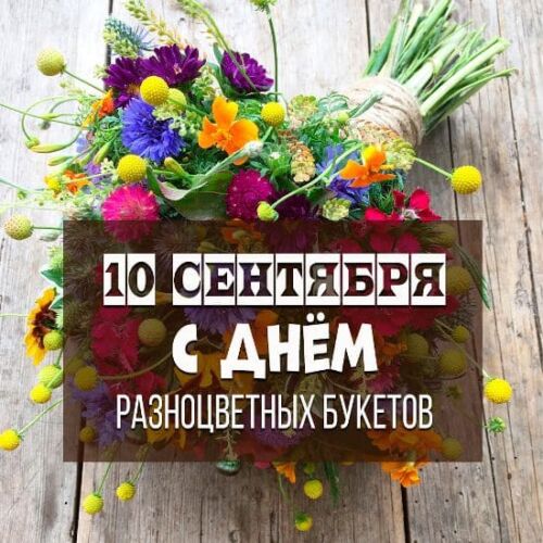 10-го Сентября отмечается всемирный день разноцветных букетов - дарите женщинам цветы.
