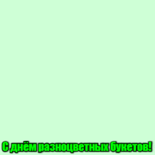 Красивая анимация на праздник цветных букетов.