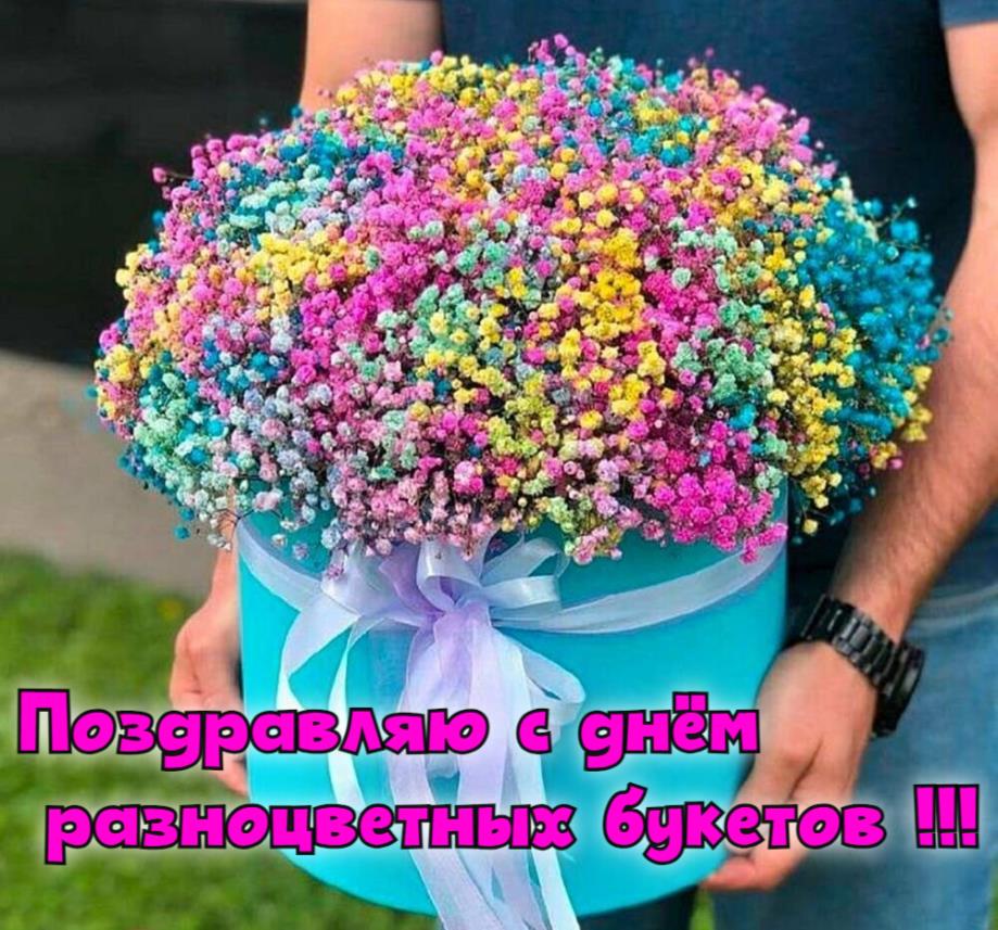 "Радужная гипсофила" на день разноцветных букетов - 10-го Сентября.