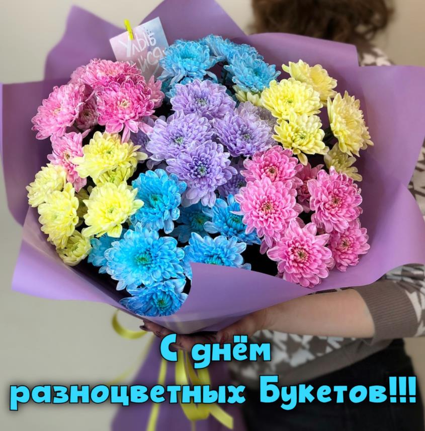 Новая открытка с радужными хризантемами на день разноцветных букетов.