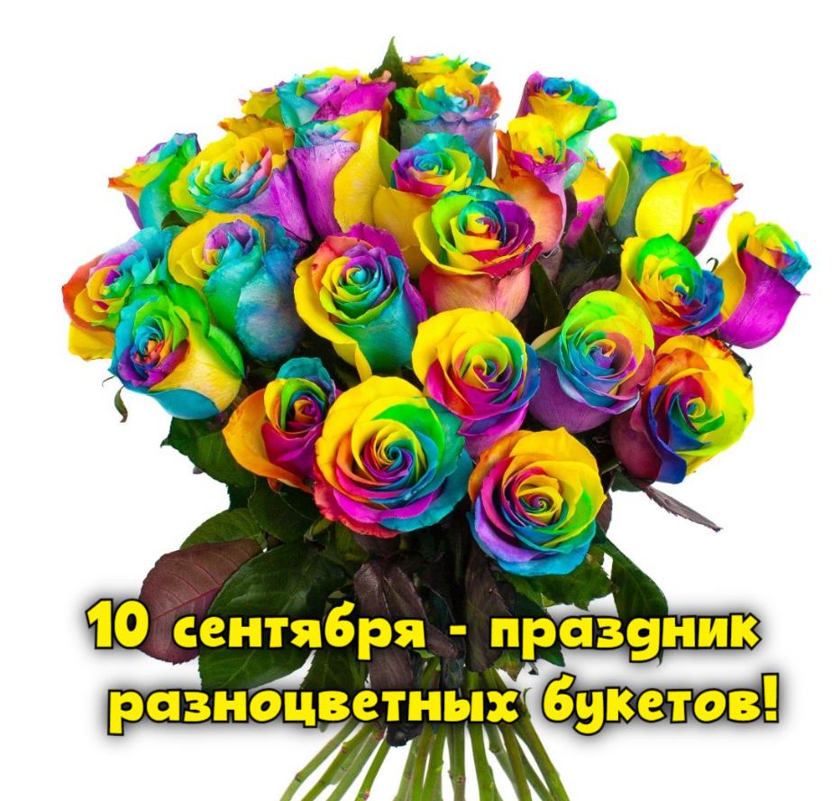 Шикарные цветные розы на прозрачном фоне с надписью "10 сентября - праздник разноцветных букетов!".