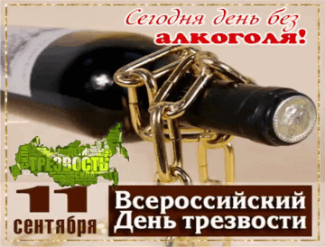 Гиф открытка сегодня день без алкоголя "11 Сентября Всероссийский день трезвости!". Гиф открытка сегодня день без алкоголя "11 Сентября Всероссийский день трезвости!".