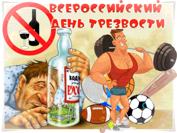 Смешная гифка с Всероссийским с днём Трезвости. Смешная гифка с Всероссийским с днём Трезвости.
