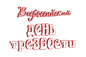 Анимированный гиф стикер с надписью на прозрачном фоне "Всероссийский день трезвости". Анимированный гиф стикер с надписью на прозрачном фоне "Всероссийский день трезвости".
