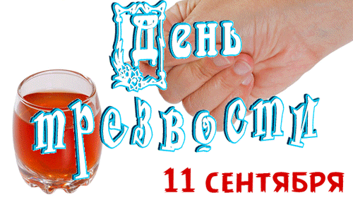 Прикольная гифка - стикер на день трезвости в России. Прикольная гифка - стикер на день трезвости в России.
