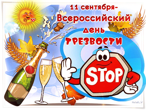 Смешная гиф открытка к празднику трезвости в РФ 11-го сентября. Смешная гиф открытка к празднику трезвости в РФ 11-го сентября.