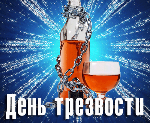 Блестящая gif картинка с коньяком в цепях на день резвости. Блестящая gif картинка с коньяком в цепях на день резвости.