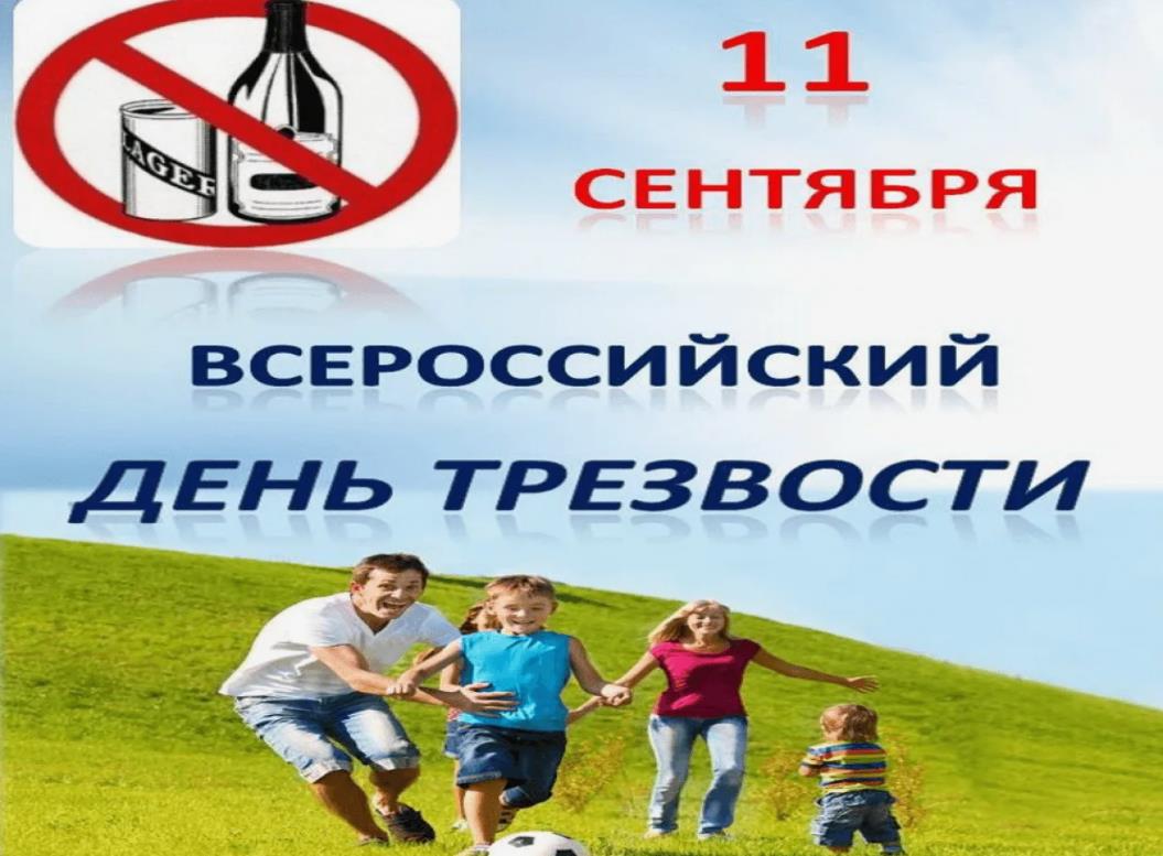 Семейная позитивная открытка на день трезвости в РФ 11 сентября. Семейная позитивная открытка на день трезвости в РФ 11 сентября.