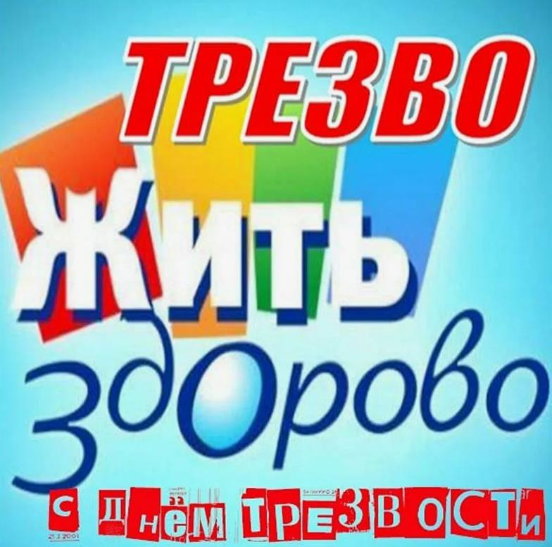 Надпись "Трезво жить здорово!". Надпись "Трезво жить здорово!".