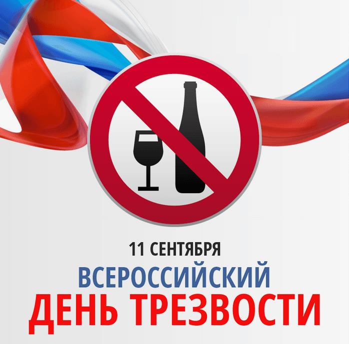 Новая красивая картинка для поздравления с всероссийским днём трезвости одиннадцатого сентября с флагом. Новая красивая картинка для поздравления с всероссийским днём трезвости одиннадцатого сентября с флагом.