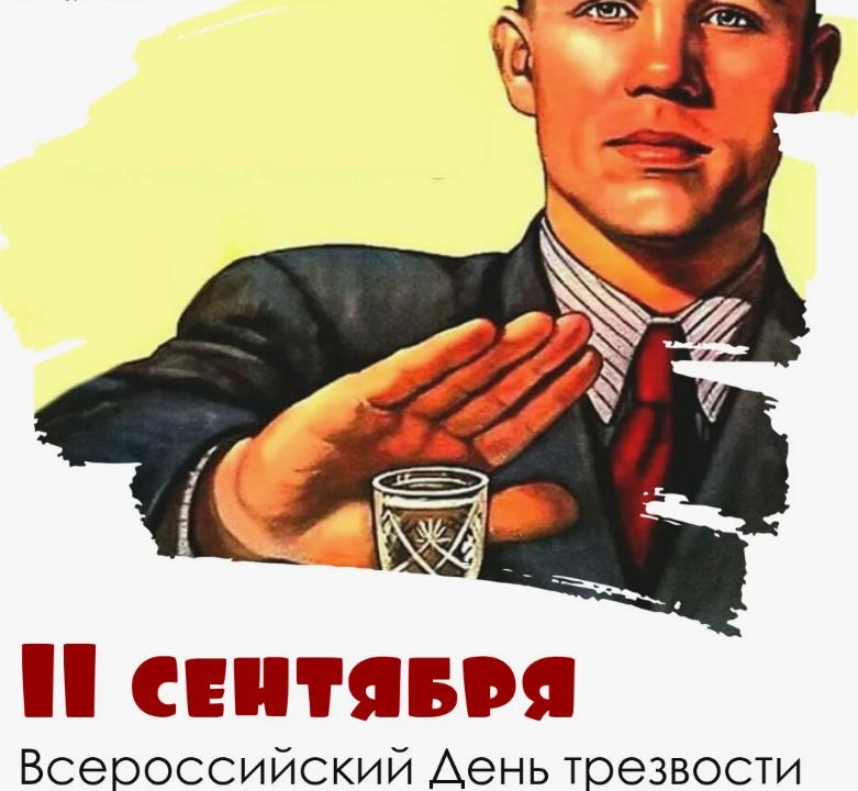 Советский мем плакат на день трезвости. Советский мем плакат на день трезвости.