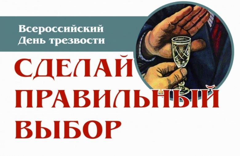Сделай правильный выбор - сегодня всероссийский день трезвости. Сделай правильный выбор - сегодня всероссийский день трезвости.