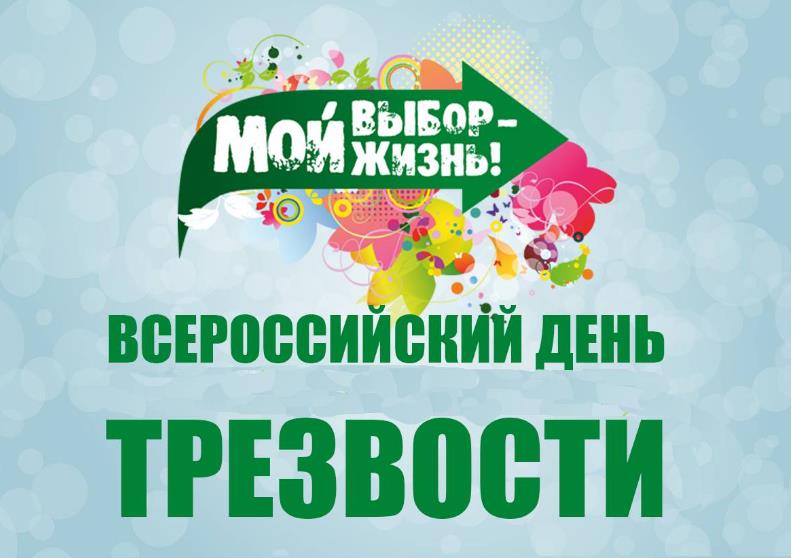 Картинка с девизом "Мой выбор - Жизнь! С Всероссийским днём Трезвости!". Картинка с девизом "Мой выбор - Жизнь! С Всероссийским днём Трезвости!".