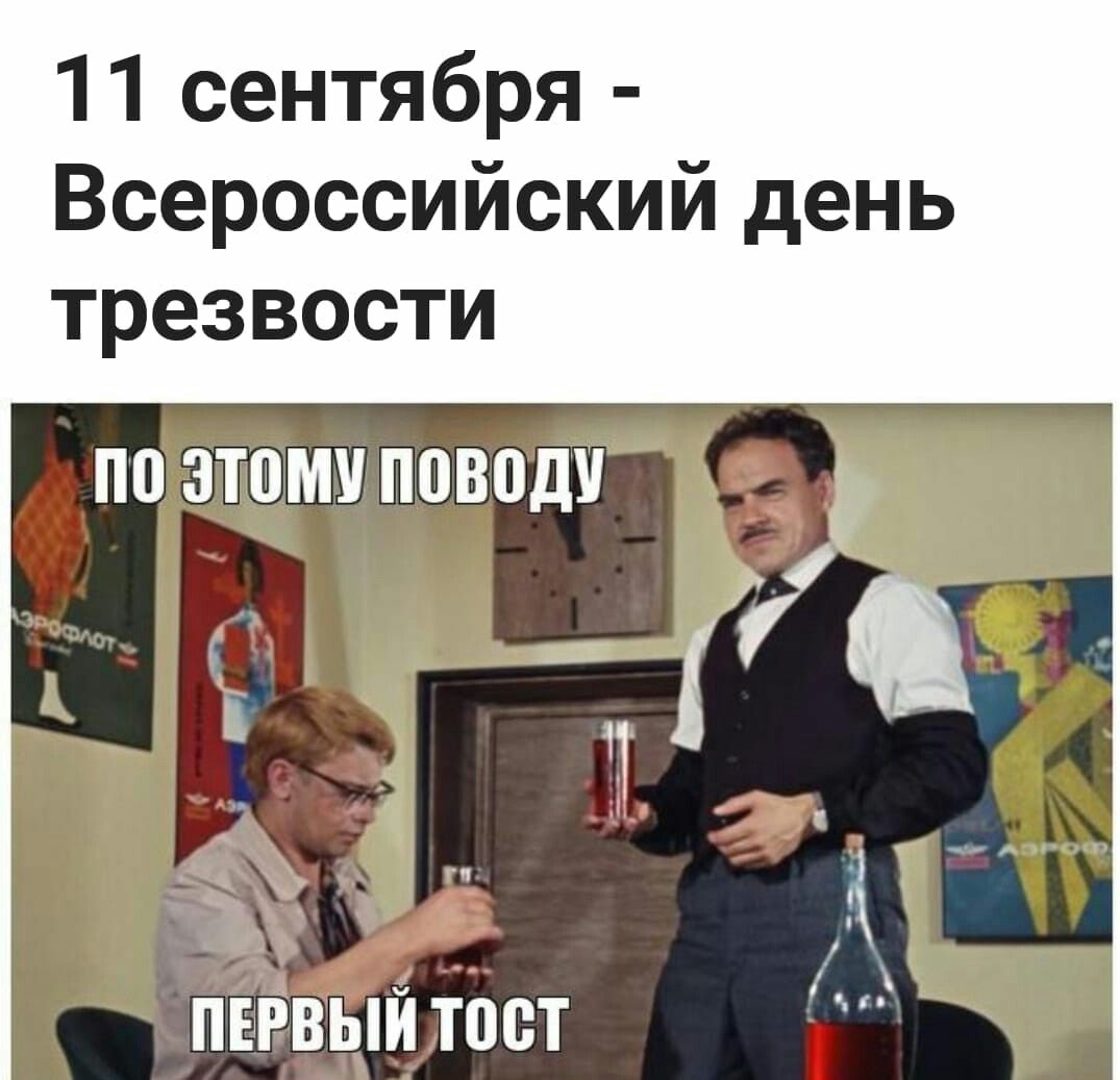 На сайте giffs.xatab.top мы подобрали для вас самые смешные и прикольные картинки с днём трезвости 11 сентября с мем из фильма про Шурика. На сайте giffs.xatab.top мы подобрали для вас самые смешные и прикольные картинки с днём трезвости 11 сентября с мем из фильма про Шурика.