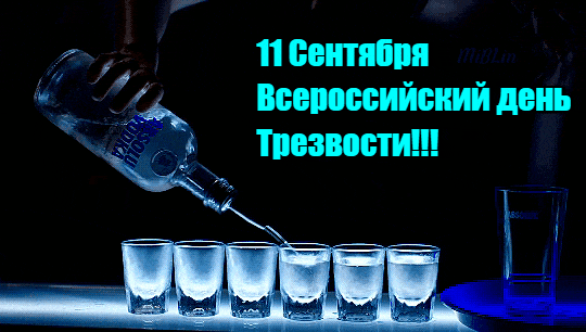 Новая красивая анимация с днём трезвости в России 11 Сентября. Новая красивая анимация с днём трезвости в России 11 Сентября.