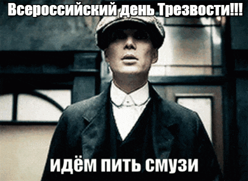 Анимация - пародия на фильм "Острые козырьки" с надписью "Всероссийский день трезвости, идём пить смузи!". Анимация - пародия на фильм "Острые козырьки" с надписью "Всероссийский день трезвости, идём пить смузи!".