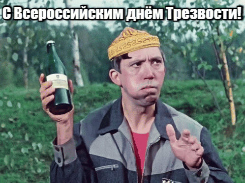 Смешная гиф открытка из Советского кино с поздравлением к Всероссийскому дню трезвости с Юрием Никулиным. Смешная гиф открытка из Советского кино с поздравлением к Всероссийскому дню трезвости с Юрием Никулиным.