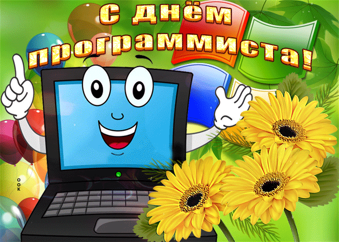 Красивая gif картинка с днём программиста