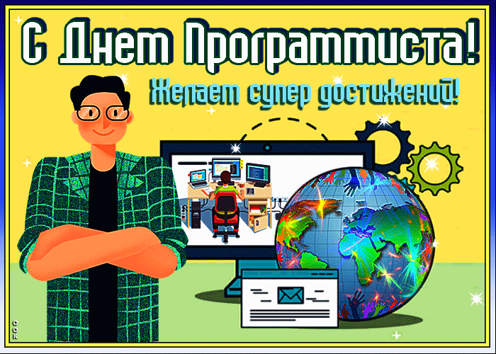 Анимационная открытка с днём программиста желаем супер достижений!