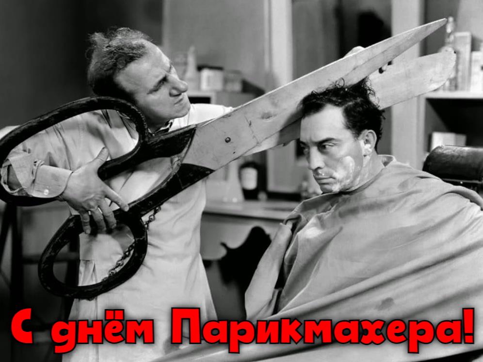 Смешная чёрно-белая картинка - мем ко дню Парикмахера для мужчин.