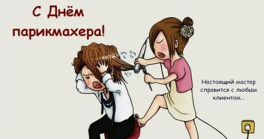 Настоящий мастер справится с любым клиентом... С днём парикмахера - самые прикольные открытки на сайте giffs.xatab.top.