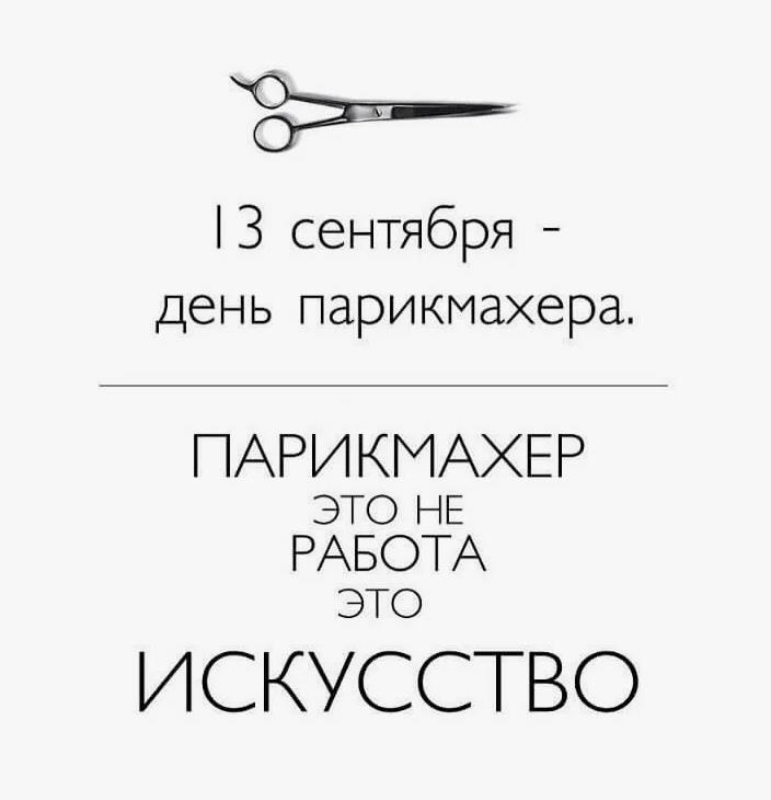 Надпись на картинке "Парикмахер это не работа, это искусство! 13 Сентября - день парикмахера!".