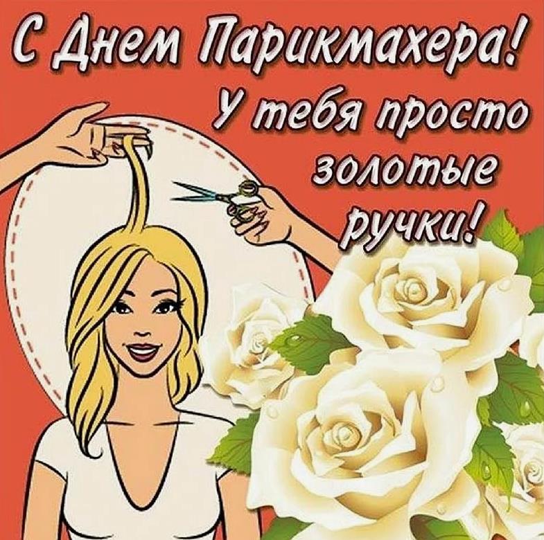 У тебя просто золотые руки! С днём парикмахера - самые красивые картинки с цветами для женщин.