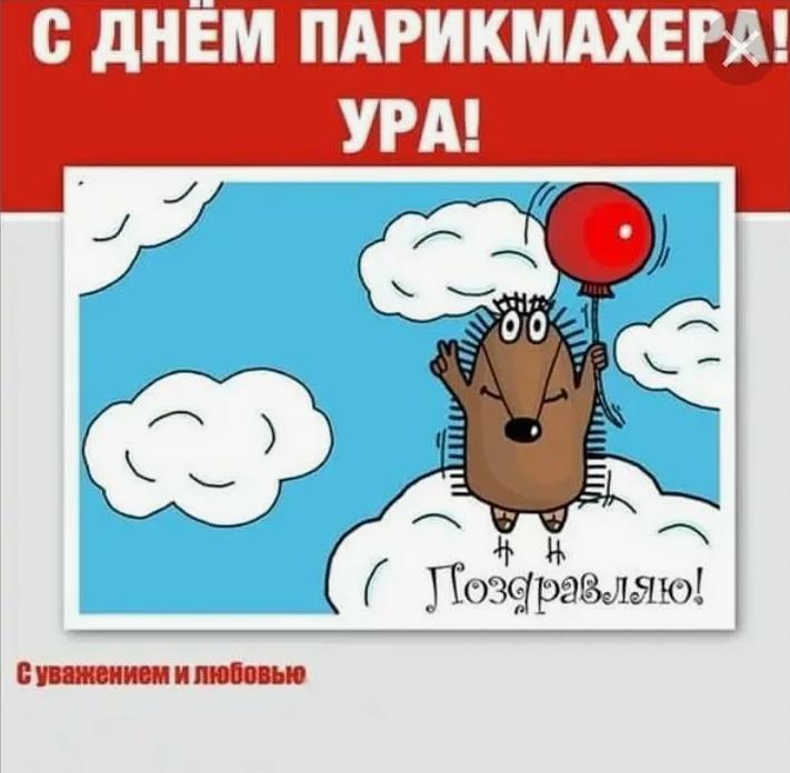 Новый смешной мем с бобром для поздравления в день парикмахера.