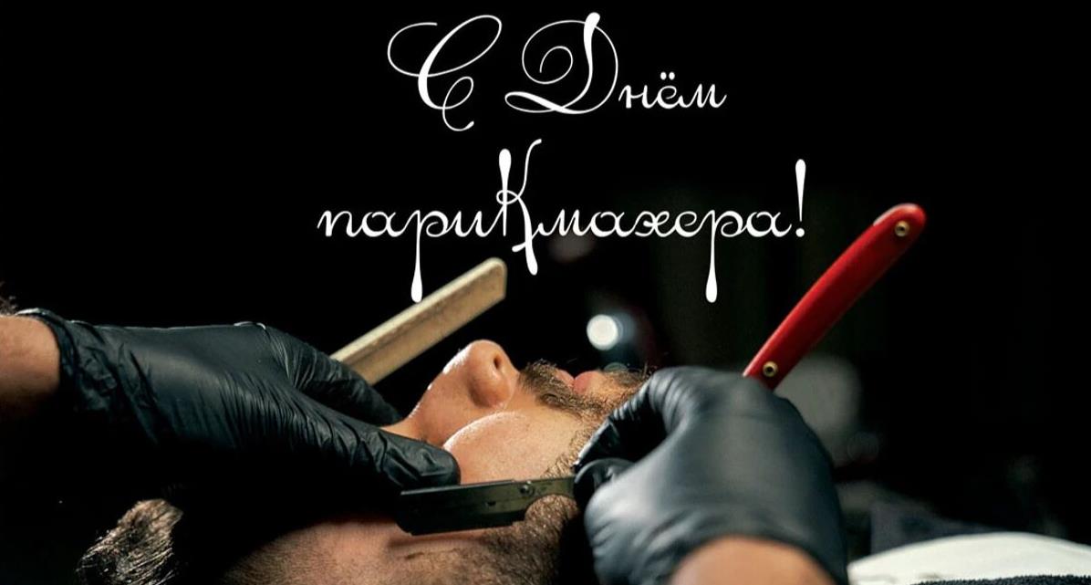 Стильная открытка с бритьем бороды ко дню мужского парикмахера (барбера).
