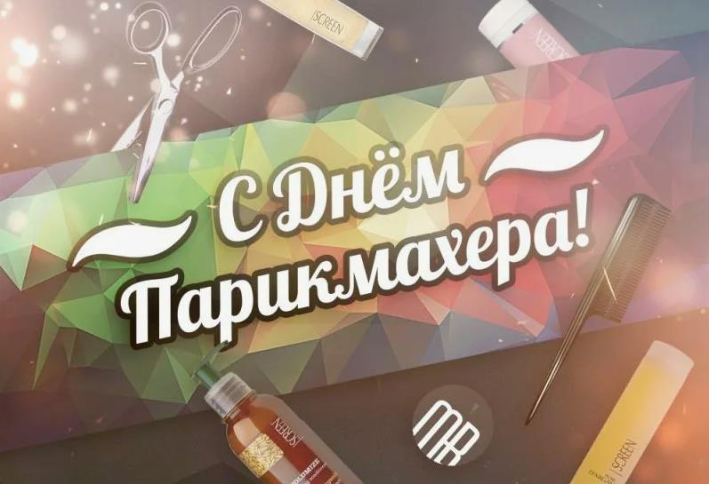 Арт картинка с инструментами и надписью "С днём парикмахера!" для мастера причёсочных дел.