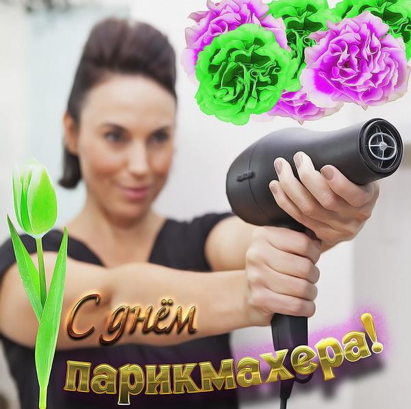 Осторожно, у неё фен в руках - прикольные поздравления с днём парикмахера 2024 для женщин.