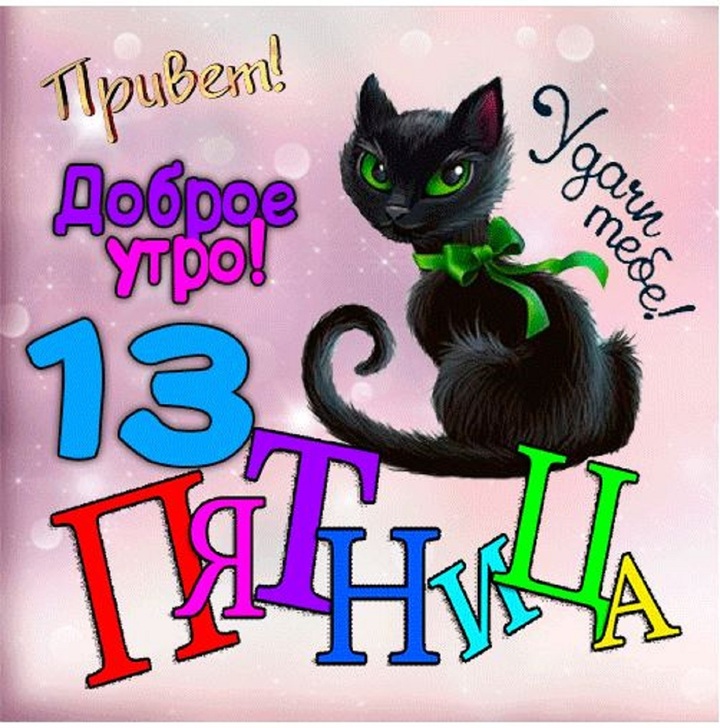 Красивая картинка с надписью "Привет! Доброе утро! Удачи тебе! Пятница 13!".