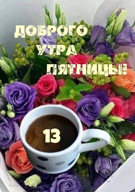 Цветочная открытка с пожеланием доброго утра в пятницу 13-го числа.