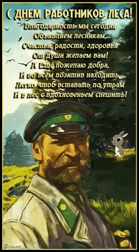 Лучшие гиф открытка с пожеланиями с днём работников леса. Лучшие гиф открытка с пожеланиями с днём работников леса.