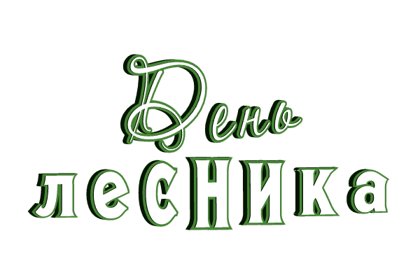Анимированная гиф надпись (стикер) "День Лесника" на прозрачном фоне. Анимированная гиф надпись (стикер) "День Лесника" на прозрачном фоне.