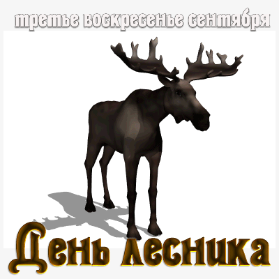 Смешная гифка с лосем на третье воскресенье сентября - день Лесника в России. Смешная гифка с лосем на третье воскресенье сентября - день Лесника в России.