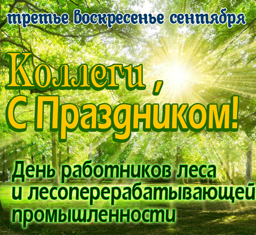 Красивая мерцающая gif картинка с природой для поздравления коллегам на праздник работников леса и лесоперерабатывающей промышленности. Красивая мерцающая gif картинка с природой для поздравления коллегам на праздник работников леса и лесоперерабатывающей промышленности.