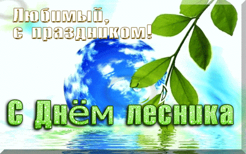 Анимация с природой для любимого человека в день Лесника. Анимация с природой для любимого человека в день Лесника.