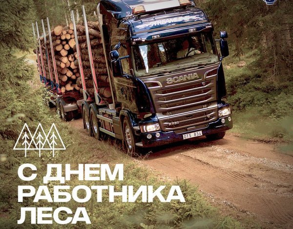 Крутая открытка с фурой для работников леса на праздник 3-го воскресенья Сентября. Крутая открытка с фурой для работников леса на праздник 3-го воскресенья Сентября.