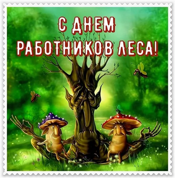 Необычная открытка с грибами для поздравления с днём работника леса. Необычная открытка с грибами для поздравления с днём работника леса.