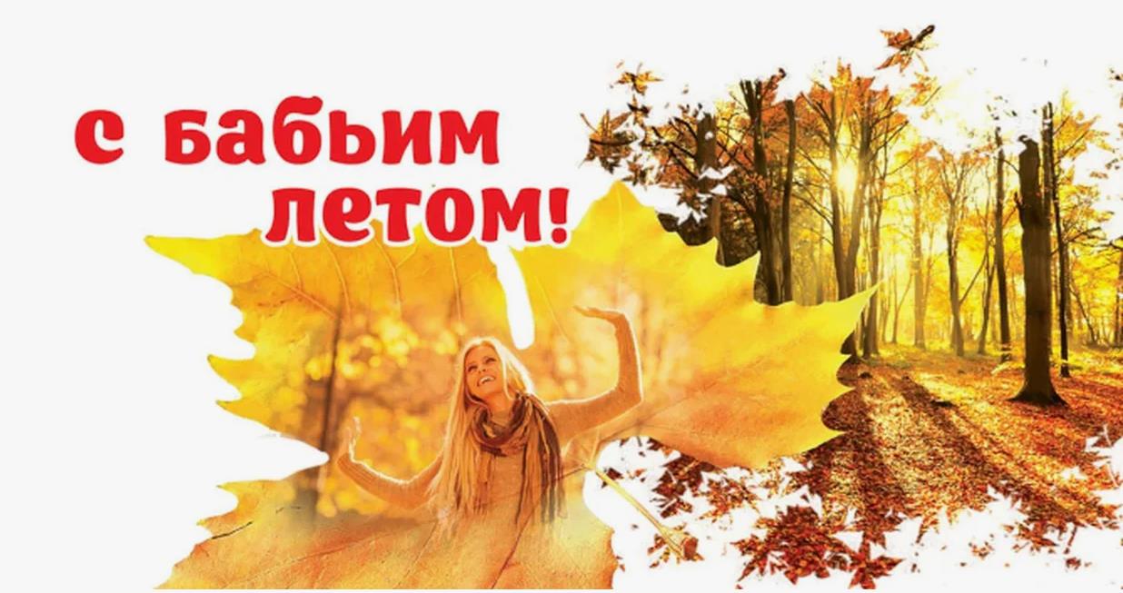 Креативное фото с девушкой на осеннем листе и надписью "Поздравляю с бабьим летом!". Креативное фото с девушкой на осеннем листе и надписью "Поздравляю с бабьим летом!".