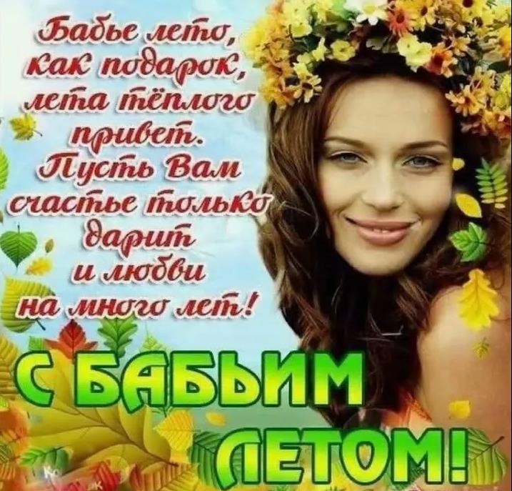 "Бабье лето, как подарок, лета тёплого привет. Пусть вам счастье только дарит и любви на много лет!". "Бабье лето, как подарок, лета тёплого привет. Пусть вам счастье только дарит и любви на много лет!".