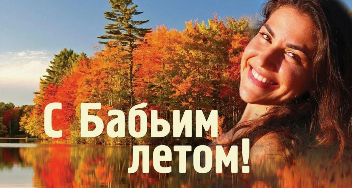 Красивая открытка с девушкой на фоне осеннего леса и озера для поздравления с наступлением бабьего лета. Красивая открытка с девушкой на фоне осеннего леса и озера для поздравления с наступлением бабьего лета.