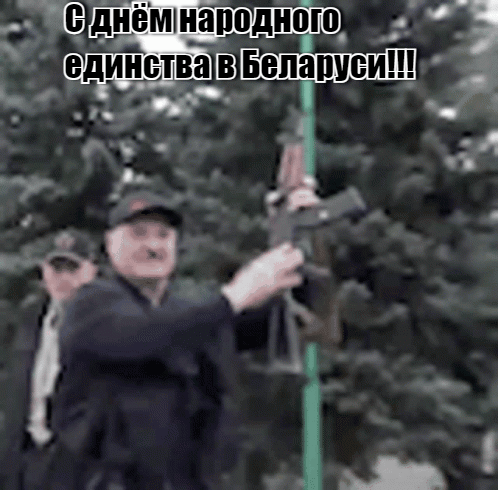Анимация Лукашенко с автоматом и надписью "С днём народного единства в Беларуси!".