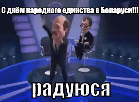 Шуточная гиф открытка с танцующим Лукашенко, радующимся дню народного единства.